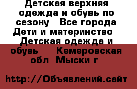 Детская верхняя одежда и обувь по сезону - Все города Дети и материнство » Детская одежда и обувь   . Кемеровская обл.,Мыски г.